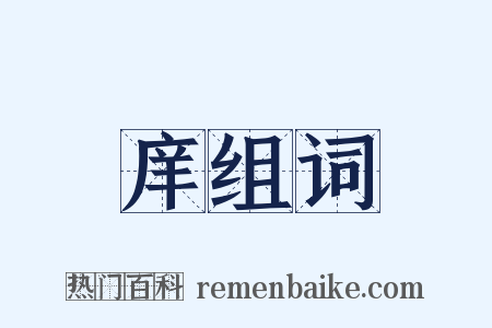 庠组词是什么意思的图片